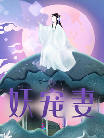 妖寵妻