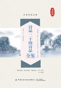 詩(shī)品 二十四詩(shī)品全鑒