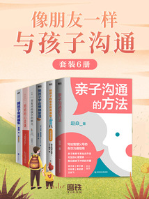 像朋友一樣與孩子溝通（套裝6冊）