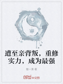 遭至親背叛，重修實力，成為最強