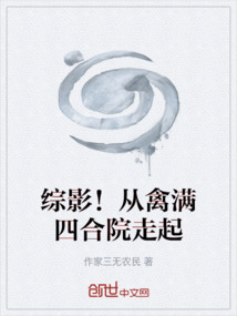 綜影！從禽滿四合院走起
