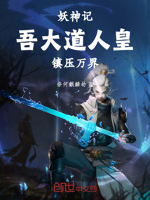 妖神记:吾,大道人皇,镇压万界