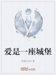 愛是一座城堡