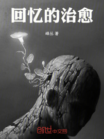 回憶的治愈