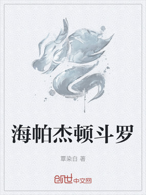 海帕杰顿斗罗在线阅读