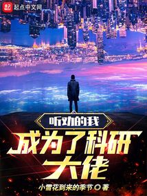聽勸的我成為了科研大佬