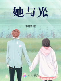 她與光