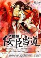 佞臣當道在線閱讀