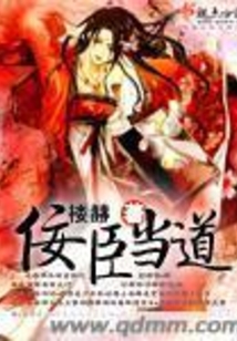 佞臣當道