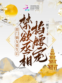 將門嫡女重生后，禁欲丞相掐腰寵