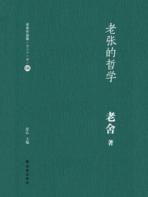 老張的哲學（老舍作品集08）