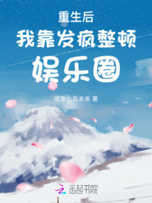 重生后我靠發瘋整頓娛樂圈