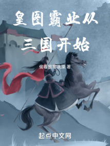 皇圖霸業(yè)從三國開始
