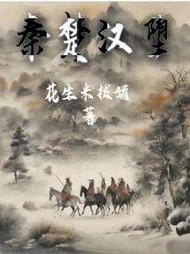 秦楚漢墮