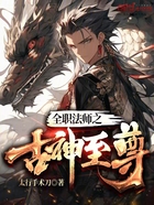 全职法师之古神至尊在线阅读