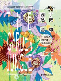 園丁拯救地球:打造身邊的立體生態(tài)花園