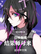 召唤魅魔,结果师母来了在线阅读