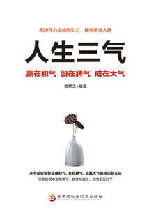 人生三氣：贏在和氣、毀在脾氣、成在大氣