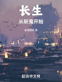 长生从斩鬼开始 cover