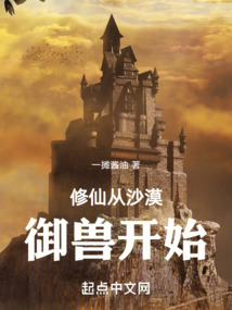 修仙从沙漠御兽开始在线阅读