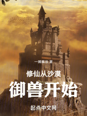 修仙从沙漠御兽开始在线阅读