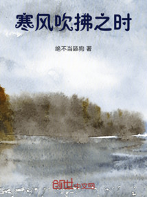 寒風吹拂之時
