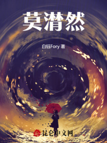 莫潸然