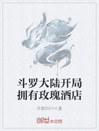 斗罗大陆开局拥有玫瑰酒店在线阅读