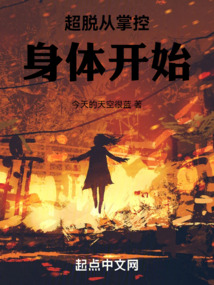 超脫從掌控身體開始