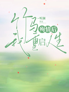 竹馬殉情后，我重啟人生在線閱讀