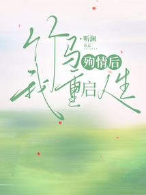 竹馬殉情后，我重啟人生