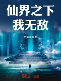 仙界之下我無敵