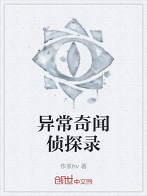 異常奇聞偵探錄