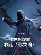 救世主你选的,我走了你哭啥?在线阅读