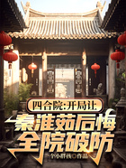 四合院：開局讓秦淮茹后悔，全院破防在線閱讀