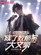 塌房后的我成了致郁系大文豪在線閱讀