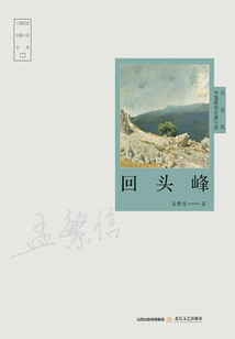 回頭峰