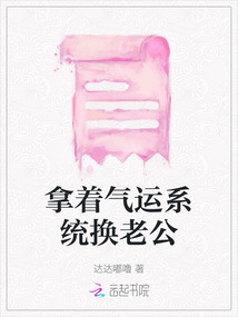 拿著氣運系統換老公