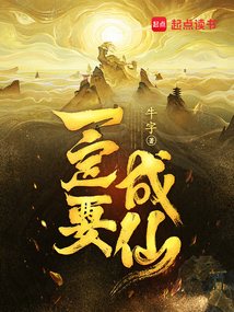 一定要成仙！在线阅读