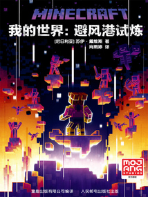 我的世界:避風(fēng)港試煉
