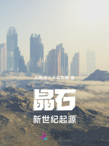 晶石新世紀起源