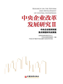 中央企業改革發展研究Ⅱ:中央企業智庫聯盟重點課題研究成果集