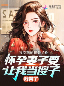 懷孕妻子要讓我當(dāng)傻子我笑了