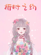 祈时之约在线阅读