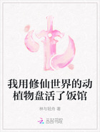我用修仙世界的动植物盘活了饭馆在线阅读
