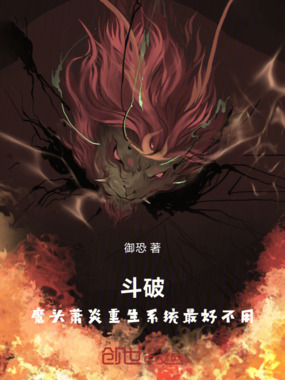 斗破,魔头萧炎重生系统最好不用在线阅读