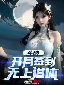 斗破：開局簽到無上道體