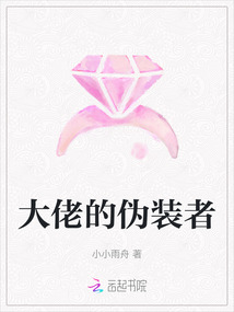 大佬的偽裝者