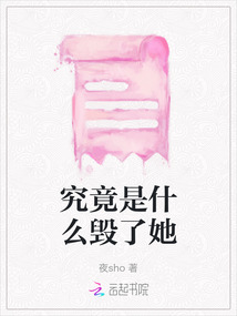 究竟是什么毀了她