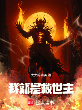 我,就是救世主在线阅读